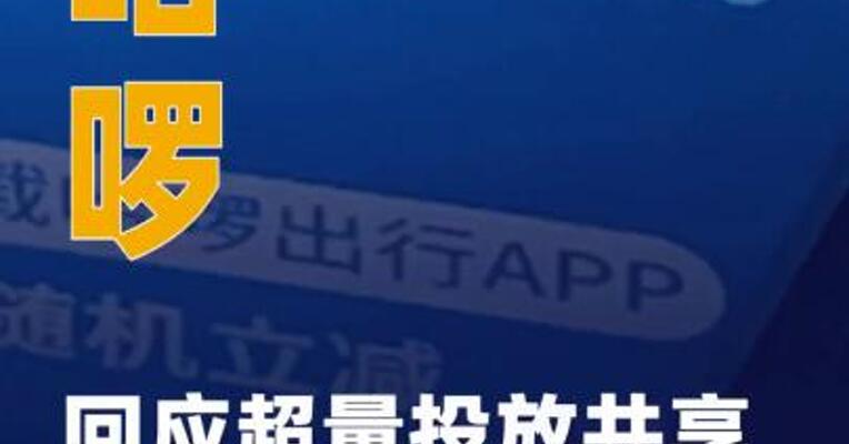 哈啰回应超量投放共享单车 被行政处罚