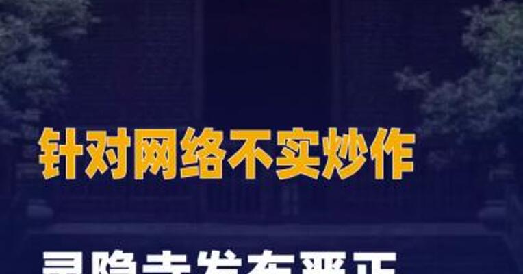 针对网络不实炒作 灵隐寺发布严正声明