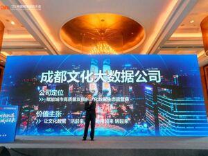 成都传媒集团、成都传媒产业集团牵头组建，成都文化大数据公司正式亮相