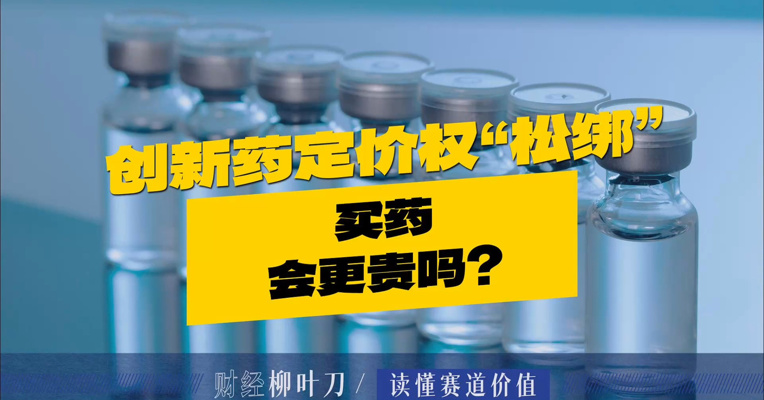 创新药定价权“松绑” 买药会更贵吗？