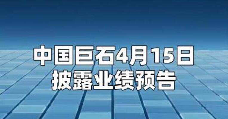 中国巨石：一季度净利润同比预增60%至80%