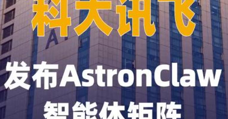 科大讯飞发布AstronClaw 智能体矩阵