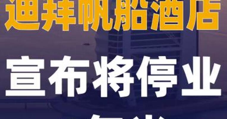迪拜帆船酒店宣布将停业1年半