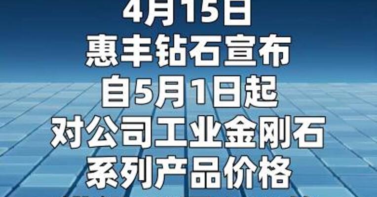 惠丰钻石回应产品涨价