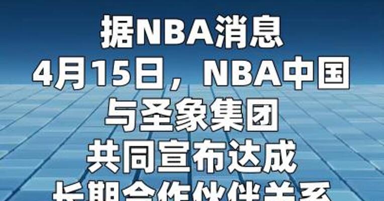 NBA中国与圣象集团宣布达成长期合作伙伴关系
