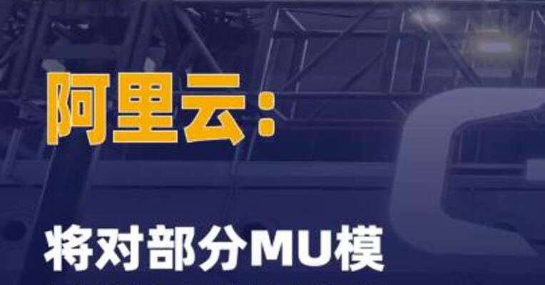 阿里云：将对部分MU模型单元 的服务价格进行适度调整