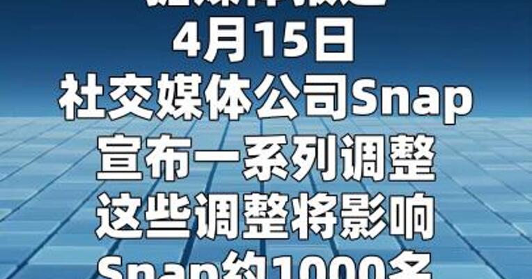 Snap宣布将裁员约1000人