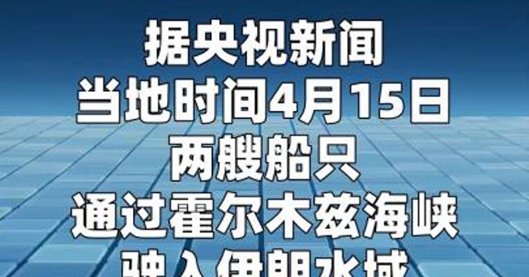 消息称受美制裁船只通过霍尔木兹海峡驶入伊朗