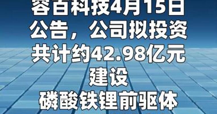 容百科技：拟约42.98亿元投建磷酸铁锂前驱体 及正极材料项目