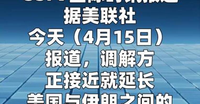 美伊原则上同意延长停火