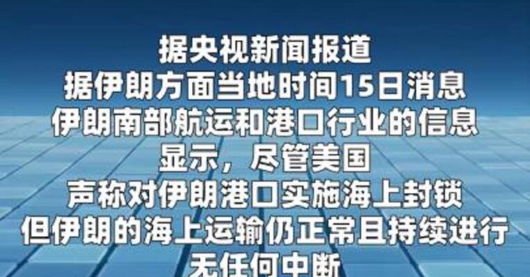 伊朗称该国南部航运活动正常进行 无任何中断