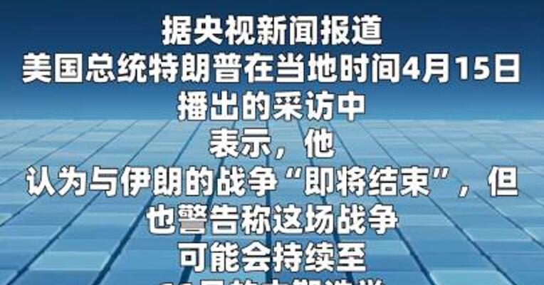 特朗普再次威胁袭击伊朗民用基础设施