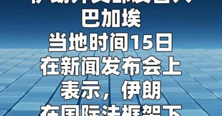 伊朗外交部：铀浓缩的程度和类型存在对话空间