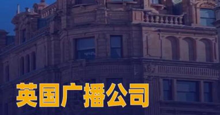 英国广播公司据悉将裁员 2000人