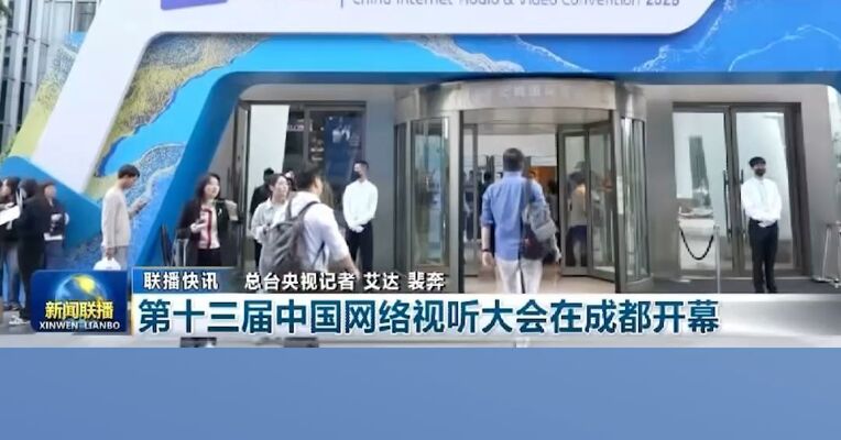 央视《新闻联播》关注第十三届中国网络视听大会在成都开幕