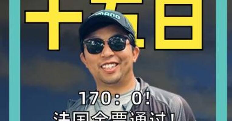 170：0！ 法国全票通过！ “将不义之财归还中国”