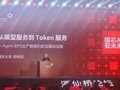 中国工程院院士郑纬民：从模型服务走向词元服务，是智能体时代对基础设施的必然要求