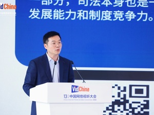 视听浪潮下，创意如何护权？浙江高院陈为：优质的司法供给是营商环境的核心竞争力