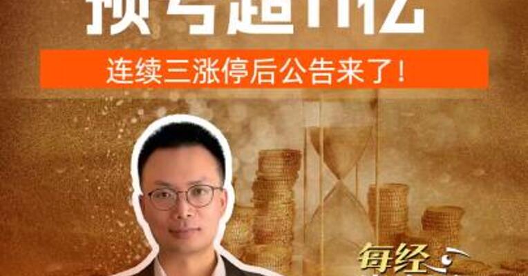 天邦食品 预亏超11亿 连续三涨停后公告来了
