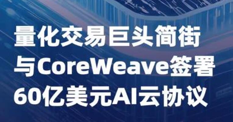 量化交易巨头简街与CoreWeave 签署60亿美元AI云协议