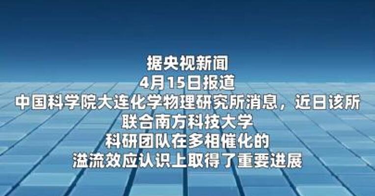 我国科研团队取得催化领域重要科研突破