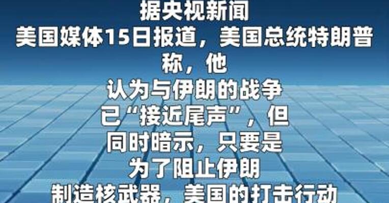 特朗普暗示对伊朗的打击行动将持续