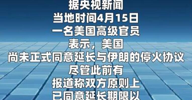 美官员：美方尚未正式同意延长对伊停火协议