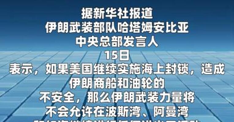 伊朗军方回应美海上封锁