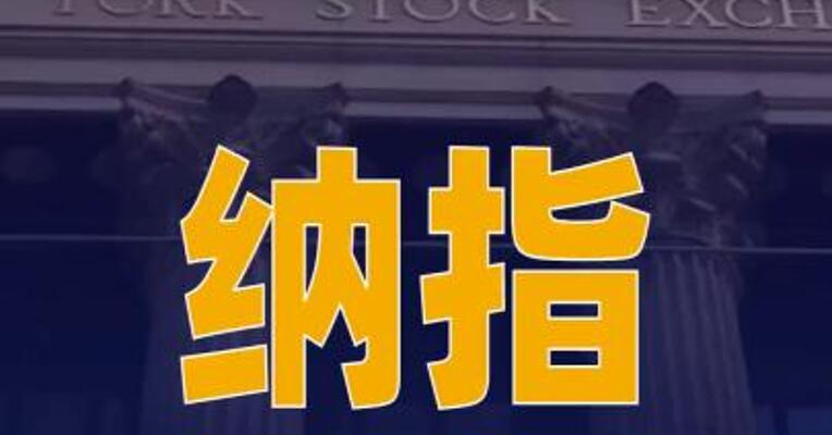 纳指11连涨创收盘新高 大型科技股普涨
