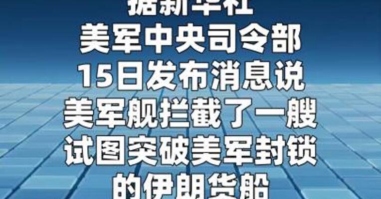 美军称拦截一艘试图突破封锁的伊朗货船