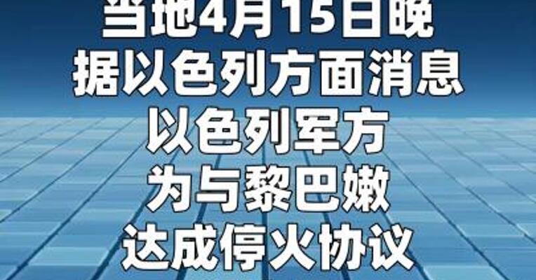 以军为与黎巴嫩达成停火协议设定三个基本条件