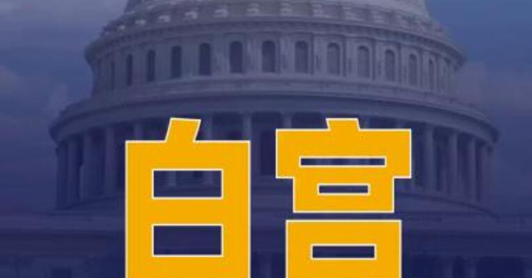 白宫否认已请求延长美伊停火 强调巴基斯坦为唯一斡旋方