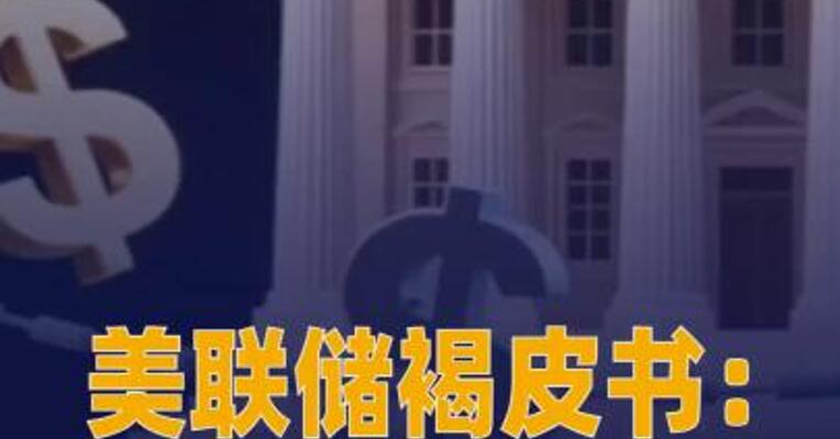 美联储褐皮书：整体经济 活动以小幅至温和增速扩张
