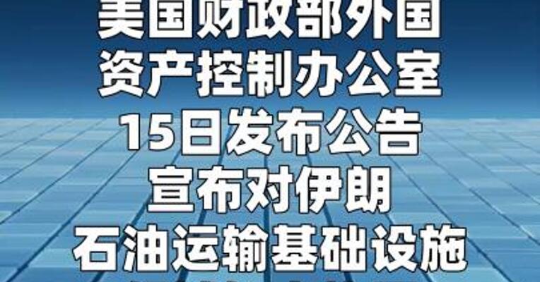 美国针对伊朗石油运输网络出台新制裁措施