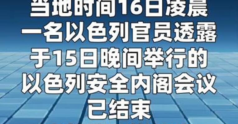 以色列未就黎巴嫩停火达成任何决定