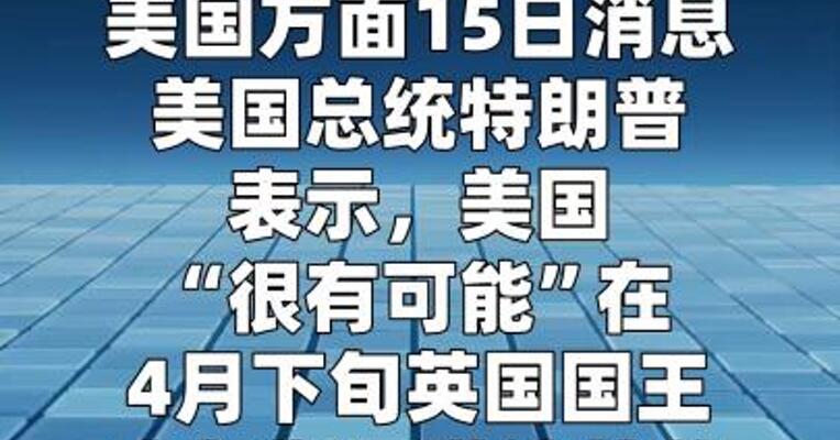 美国称有望与伊朗达成协议