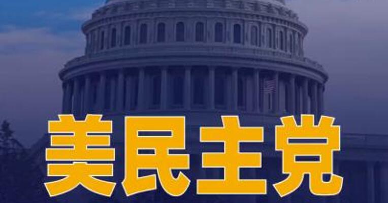 美民主党对防长赫格塞思 发起弹劾