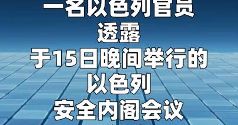 以色列未就黎巴嫩停火达成任何决定