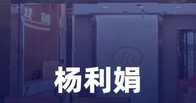 杨利娟重回海底捞