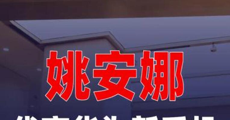 华为官宣！姚安娜代言华为新手机