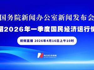 直播｜国新办举行新闻发布会　介绍2026年一季度国民经济运行情况