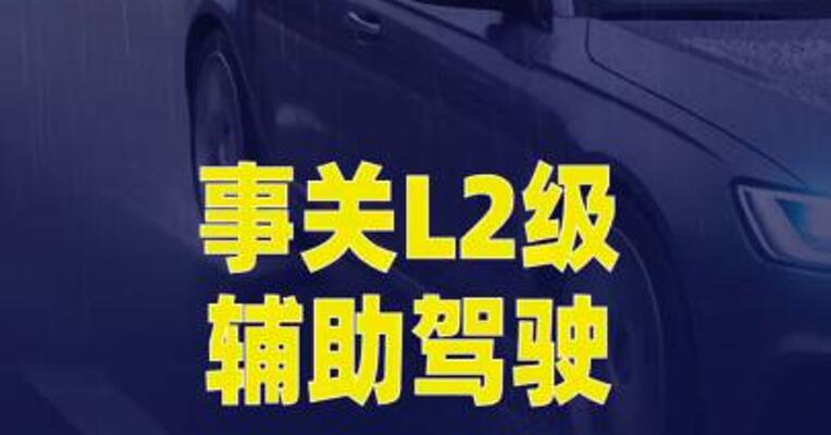事关L2级辅助驾驶 相关强制性国标进一步公开征求意见