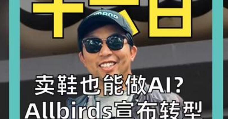 卖鞋也能做AI？ Allbirds宣布转型 一夜熔断四次 股价暴涨800%