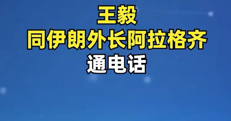 王毅同伊朗外长阿拉格齐通电话