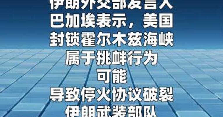 伊朗说美国封锁霍尔木兹海峡或导致停火协议破裂