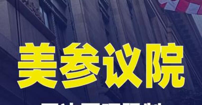 美参议院否决两项限制对以军售议案