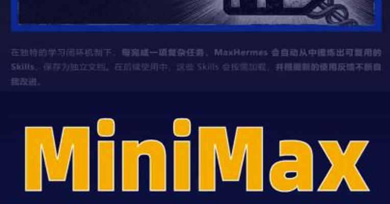 MiniMax宣布云端沙箱 Hermes“MaxHermes”上线