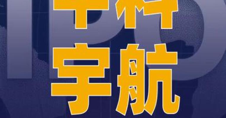 中科宇航IPO状态变更为 已问询