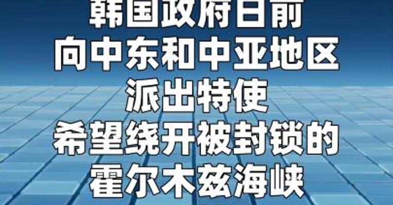 韩国特使海外“寻油” 觅得3个月用量