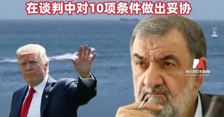 伊朗最高领袖军事顾问：伊朗已做好打持久战准备，绝不会因美国“海上封锁” 在谈判中对10项条件做出妥协